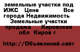 земельные участки под ИЖС › Цена ­ 50 000 - Все города Недвижимость » Земельные участки продажа   . Кировская обл.,Киров г.